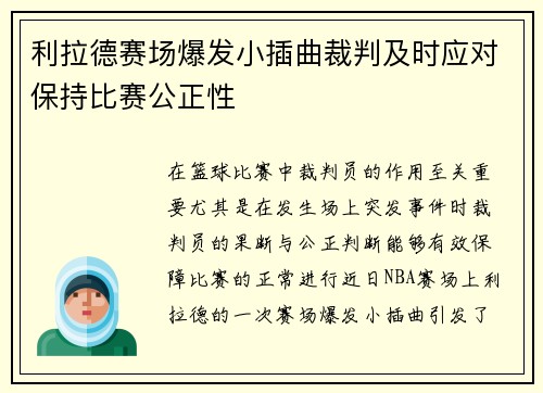 利拉德赛场爆发小插曲裁判及时应对保持比赛公正性