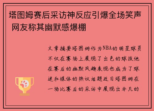 塔图姆赛后采访神反应引爆全场笑声 网友称其幽默感爆棚