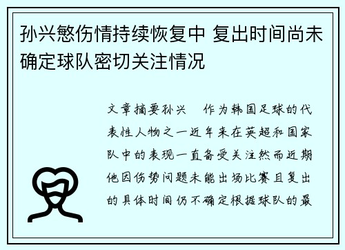 孙兴慜伤情持续恢复中 复出时间尚未确定球队密切关注情况