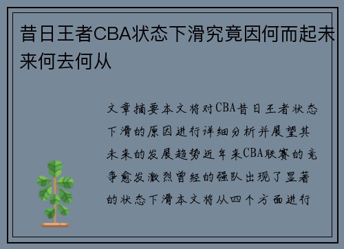 昔日王者CBA状态下滑究竟因何而起未来何去何从