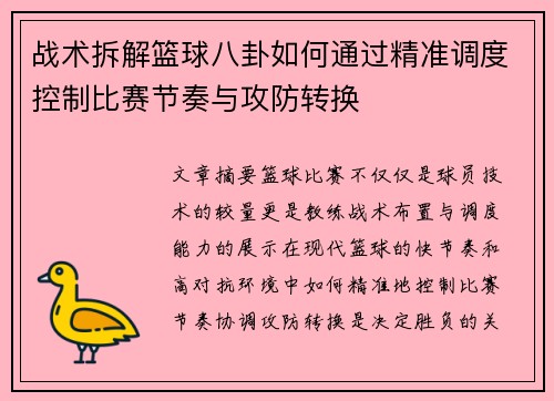 战术拆解篮球八卦如何通过精准调度控制比赛节奏与攻防转换