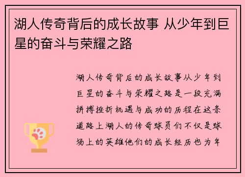 湖人传奇背后的成长故事 从少年到巨星的奋斗与荣耀之路