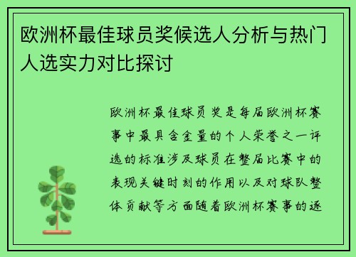 欧洲杯最佳球员奖候选人分析与热门人选实力对比探讨