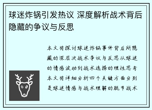 球迷炸锅引发热议 深度解析战术背后隐藏的争议与反思