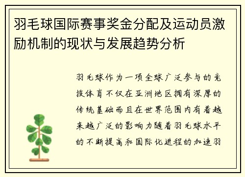 羽毛球国际赛事奖金分配及运动员激励机制的现状与发展趋势分析