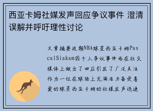 西亚卡姆社媒发声回应争议事件 澄清误解并呼吁理性讨论