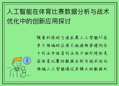 人工智能在体育比赛数据分析与战术优化中的创新应用探讨