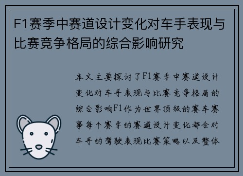 F1赛季中赛道设计变化对车手表现与比赛竞争格局的综合影响研究