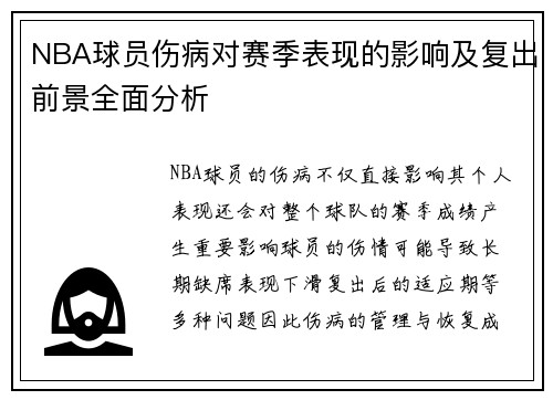 NBA球员伤病对赛季表现的影响及复出前景全面分析