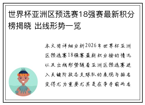 世界杯亚洲区预选赛18强赛最新积分榜揭晓 出线形势一览