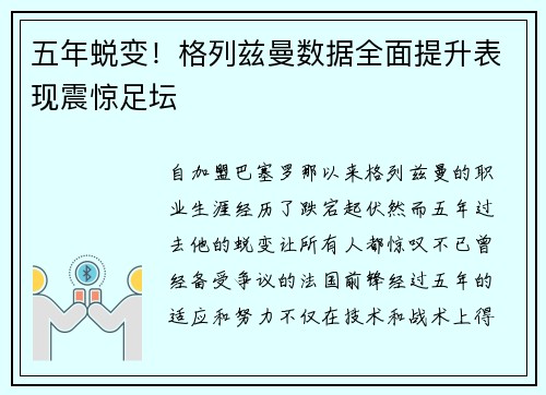 五年蜕变！格列兹曼数据全面提升表现震惊足坛
