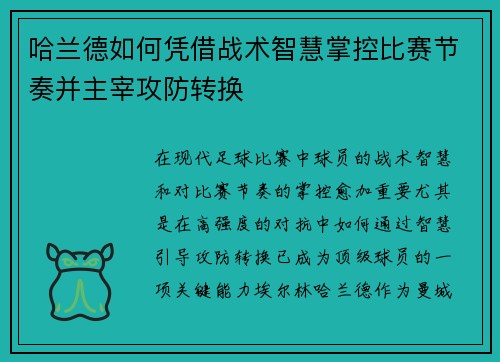 哈兰德如何凭借战术智慧掌控比赛节奏并主宰攻防转换
