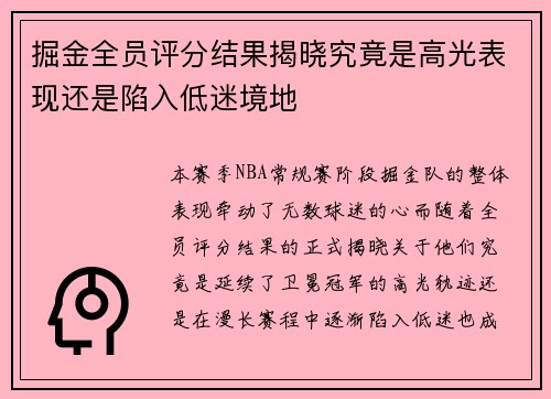 掘金全员评分结果揭晓究竟是高光表现还是陷入低迷境地