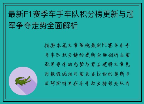 最新F1赛季车手车队积分榜更新与冠军争夺走势全面解析