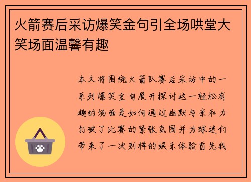 火箭赛后采访爆笑金句引全场哄堂大笑场面温馨有趣