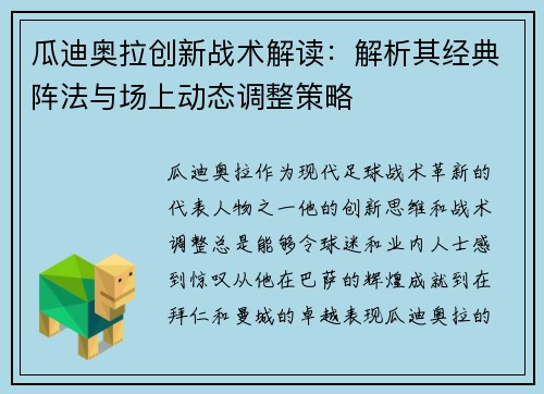 瓜迪奥拉创新战术解读：解析其经典阵法与场上动态调整策略
