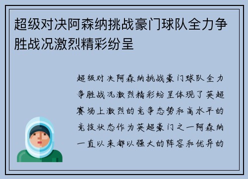 超级对决阿森纳挑战豪门球队全力争胜战况激烈精彩纷呈