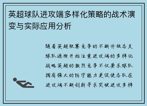 英超球队进攻端多样化策略的战术演变与实际应用分析