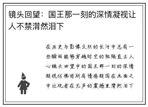 镜头回望：国王那一刻的深情凝视让人不禁潸然泪下