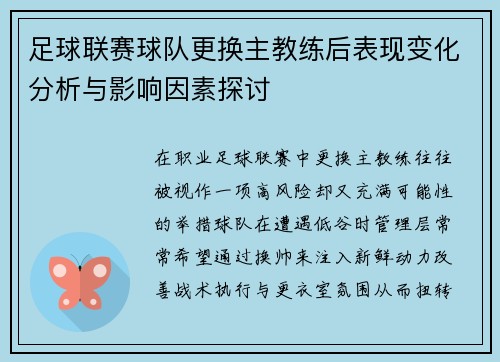 足球联赛球队更换主教练后表现变化分析与影响因素探讨
