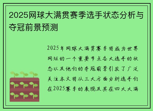 2025网球大满贯赛季选手状态分析与夺冠前景预测