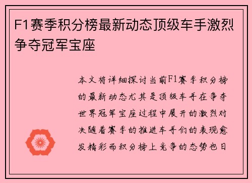 F1赛季积分榜最新动态顶级车手激烈争夺冠军宝座