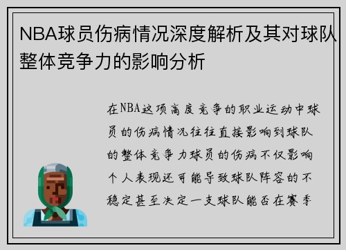 NBA球员伤病情况深度解析及其对球队整体竞争力的影响分析