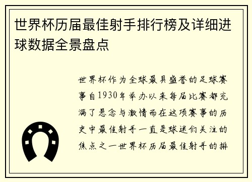 世界杯历届最佳射手排行榜及详细进球数据全景盘点