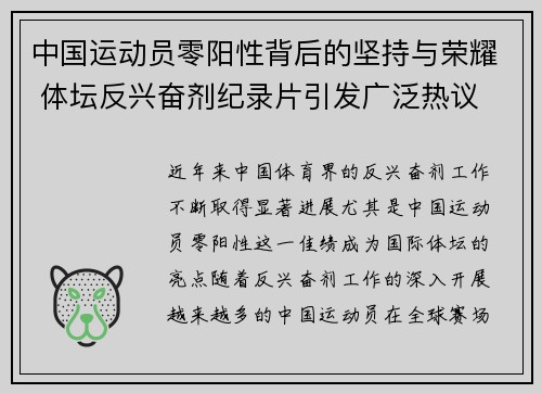 中国运动员零阳性背后的坚持与荣耀 体坛反兴奋剂纪录片引发广泛热议