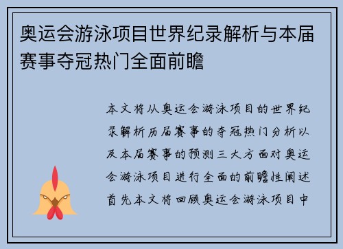 奥运会游泳项目世界纪录解析与本届赛事夺冠热门全面前瞻