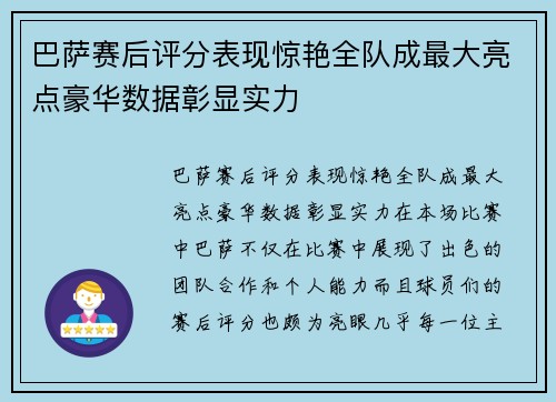 巴萨赛后评分表现惊艳全队成最大亮点豪华数据彰显实力