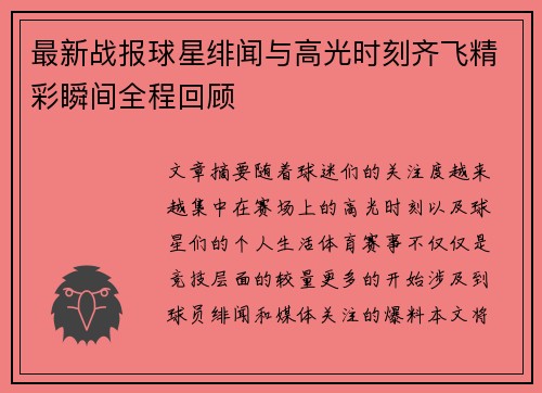 最新战报球星绯闻与高光时刻齐飞精彩瞬间全程回顾
