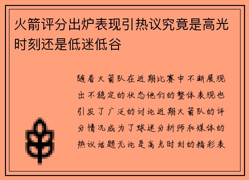 火箭评分出炉表现引热议究竟是高光时刻还是低迷低谷