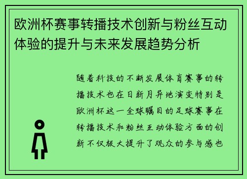 欧洲杯赛事转播技术创新与粉丝互动体验的提升与未来发展趋势分析
