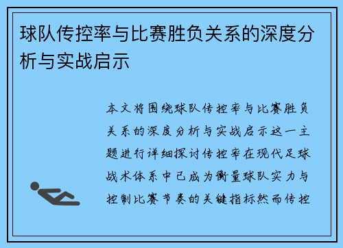 球队传控率与比赛胜负关系的深度分析与实战启示