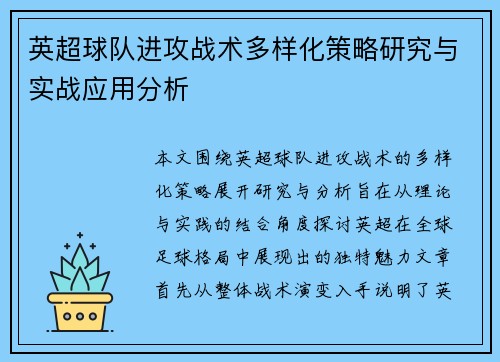 英超球队进攻战术多样化策略研究与实战应用分析
