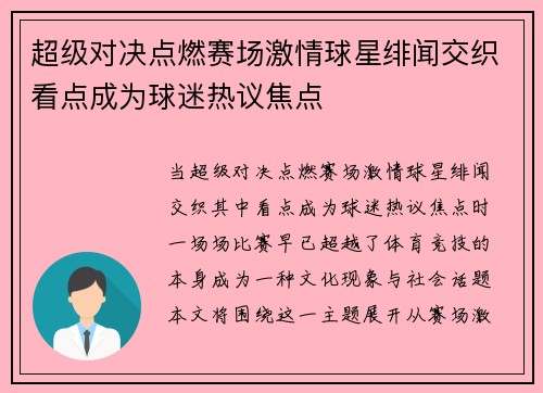 超级对决点燃赛场激情球星绯闻交织看点成为球迷热议焦点
