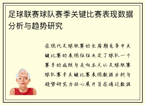 足球联赛球队赛季关键比赛表现数据分析与趋势研究