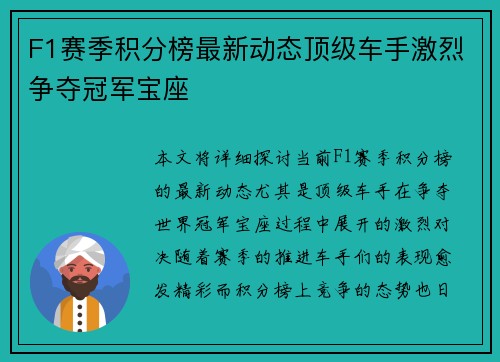 F1赛季积分榜最新动态顶级车手激烈争夺冠军宝座