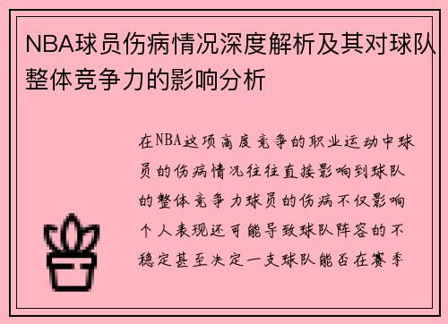 NBA球员伤病情况深度解析及其对球队整体竞争力的影响分析