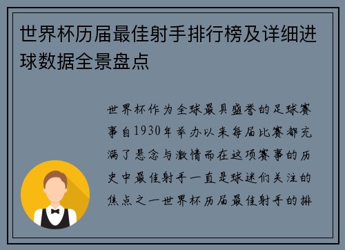 世界杯历届最佳射手排行榜及详细进球数据全景盘点