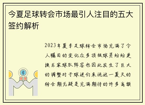 今夏足球转会市场最引人注目的五大签约解析