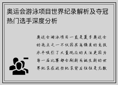奥运会游泳项目世界纪录解析及夺冠热门选手深度分析