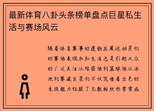 最新体育八卦头条榜单盘点巨星私生活与赛场风云