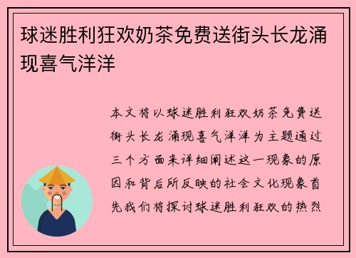球迷胜利狂欢奶茶免费送街头长龙涌现喜气洋洋