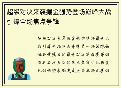 超级对决来袭掘金强势登场巅峰大战引爆全场焦点争锋