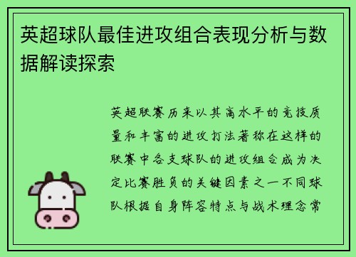 英超球队最佳进攻组合表现分析与数据解读探索