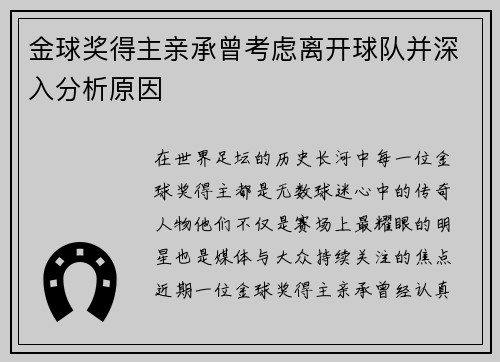 金球奖得主亲承曾考虑离开球队并深入分析原因