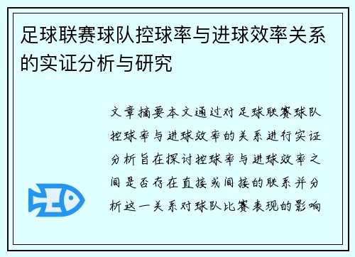 足球联赛球队控球率与进球效率关系的实证分析与研究