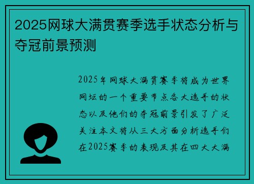 2025网球大满贯赛季选手状态分析与夺冠前景预测